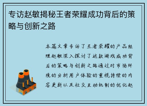 专访赵敏揭秘王者荣耀成功背后的策略与创新之路