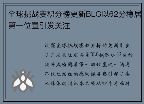 全球挑战赛积分榜更新BLG以62分稳居第一位置引发关注
