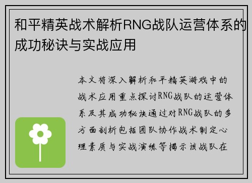 和平精英战术解析RNG战队运营体系的成功秘诀与实战应用