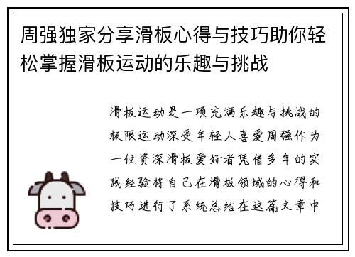 周强独家分享滑板心得与技巧助你轻松掌握滑板运动的乐趣与挑战