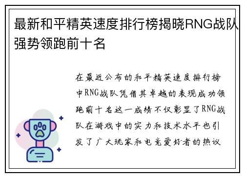 最新和平精英速度排行榜揭晓RNG战队强势领跑前十名