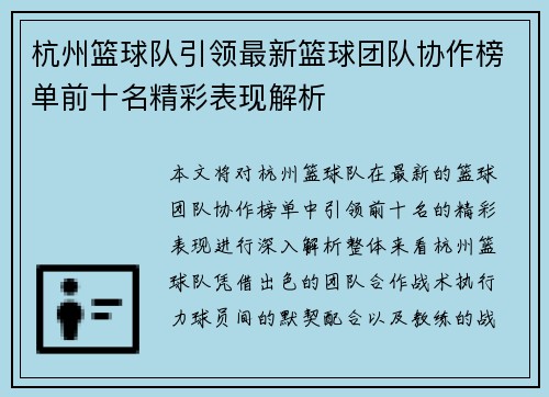 杭州篮球队引领最新篮球团队协作榜单前十名精彩表现解析